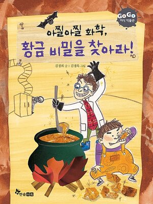 cover image of 아찔아찔한 화학 황금 비밀을 찾아라